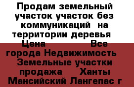 Продам земельный участок,участок без коммуникаций, на территории деревья › Цена ­ 200 000 - Все города Недвижимость » Земельные участки продажа   . Ханты-Мансийский,Лангепас г.